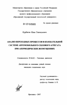 Диссертация по энергетическому, металлургическому и химическому машиностроению на тему «Анализ переходных процессов в колебательной системе автомобильного силового агрегата при апериодических возмущениях»