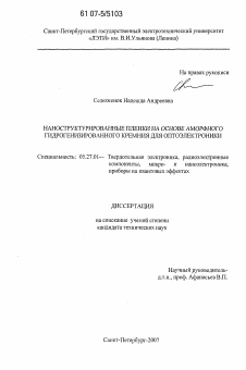 Диссертация по электронике на тему «Наноструктурированные пленки на основе аморфного гидрогенизированного кремния для оптоэлектроники»