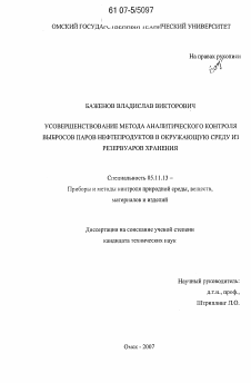 Диссертация по приборостроению, метрологии и информационно-измерительным приборам и системам на тему «Усовершенствование метода аналитического контроля выбросов паров нефтепродуктов в окружающую среду из резервуаров хранения»