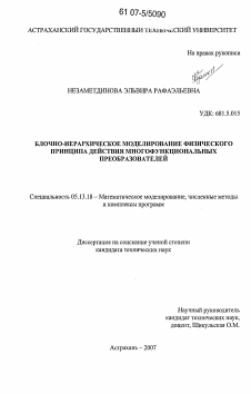 Диссертация по информатике, вычислительной технике и управлению на тему «Блочно-иерархическое моделирование физического принципа действия многофункциональных преобразователей»