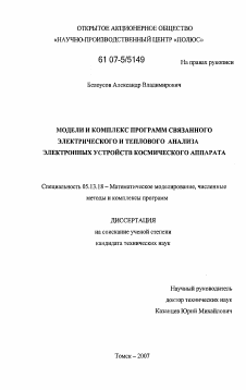 Диссертация по информатике, вычислительной технике и управлению на тему «Модели и комплекс программ связанного электрического и теплового анализа электронных устройств космического аппарата»