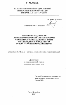 Диссертация по радиотехнике и связи на тему «Повышение надежности волоконно-оптических систем передачи со спектральным разделением путем организации резервирования на основе уплотнения по длинам волн»