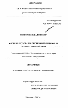 Диссертация по транспорту на тему «Совершенствование системы планирования ремонта локомотивов»