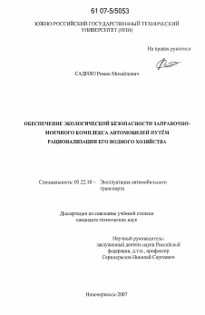 Диссертация по транспорту на тему «Обеспечение экологической безопасности заправочно-моечного комплекса автомобилей путем рационализации его водного хозяйства»