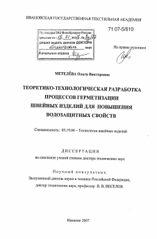 Диссертация по технологии материалов и изделия текстильной и легкой промышленности на тему «Теоретико-технологическая разработка процессов герметизации швейных изделий для повышения водозащитных свойств»