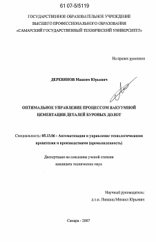 Диссертация по информатике, вычислительной технике и управлению на тему «Оптимальное управление процессом вакуумной цементации деталей буровых долот»