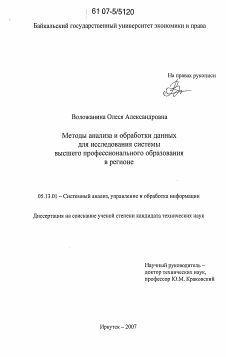 Диссертация по информатике, вычислительной технике и управлению на тему «Методы анализа и обработки данных для исследования системы высшего профессионального образования в регионе»