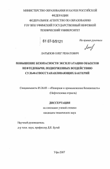 Диссертация по безопасности жизнедеятельности человека на тему «Повышение безопасности эксплуатации объектов нефтедобычи, подверженных воздействию сульфатвосстанавливающих бактерий»