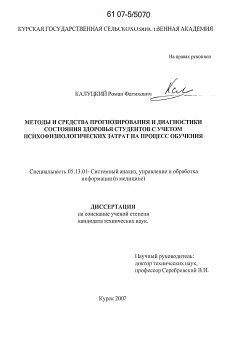 Диссертация по информатике, вычислительной технике и управлению на тему «Методы и средства прогнозирования и диагностики состояния здоровья студентов с учетом психофизиологических затрат на процесс обучения»