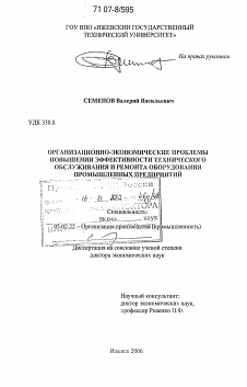 Диссертация по машиностроению и машиноведению на тему «Организационно-экономические проблемы повышения эффективности технического обслуживания и ремонта оборудования промышленных предприятий»