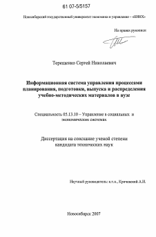 Диссертация по информатике, вычислительной технике и управлению на тему «Информационная система управления процессами планирования, подготовки, выпуска и распределения учебно-методических материалов в вузе»