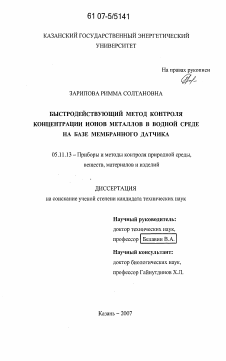 Диссертация по приборостроению, метрологии и информационно-измерительным приборам и системам на тему «Быстродействующий метод контроля концентрации ионов металлов в водной среде на базе мембранного датчика»