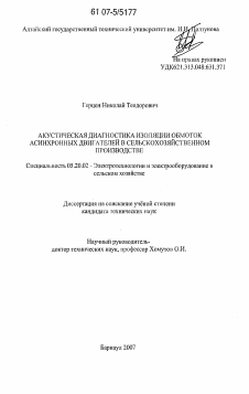 Диссертация по процессам и машинам агроинженерных систем на тему «Акустическая диагностика изоляции обмоток асинхронных двигателей в сельскохозяйственном производстве»