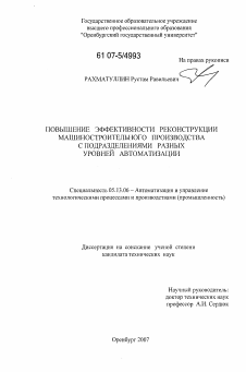 Диссертация по информатике, вычислительной технике и управлению на тему «Повышение эффективности реконструкции машиностроительного производства с подразделениями разных уровней автоматизации»