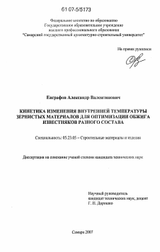 Диссертация по строительству на тему «Кинетика изменения внутренней температуры зернистых материалов для оптимизации обжига известняков разного состава»