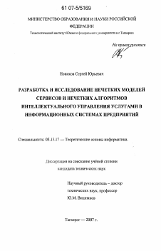 Диссертация по информатике, вычислительной технике и управлению на тему «Разработка и исследование нечетких моделей сервисов и нечетких алгоритмов интеллектуального управления услугами в информационных системах предприятий»