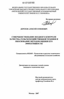 Диссертация по процессам и машинам агроинженерных систем на тему «Совершенствование входного контроля качества сельскохозяйственной техники и обоснование методов оценки его эффективности»