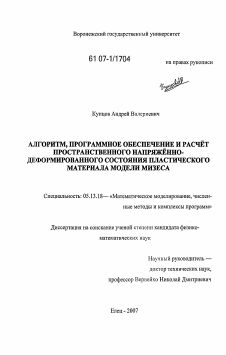 Диссертация по информатике, вычислительной технике и управлению на тему «Алгоритм, программное обеспечение и расчет пространственного напряженно-деформированного состояния пластического материала модели мизеса»