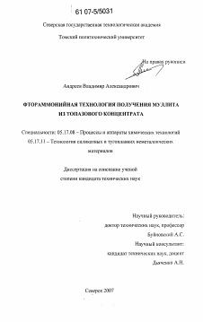 Диссертация по химической технологии на тему «Фтораммонийная технология получения муллита из топазового концентрата»