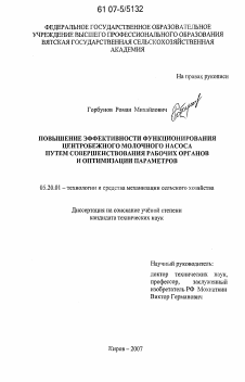 Диссертация по процессам и машинам агроинженерных систем на тему «Повышение эффективности функционирования центробежного молочного насоса путем совершенствования рабочих органов и оптимизации параметров»