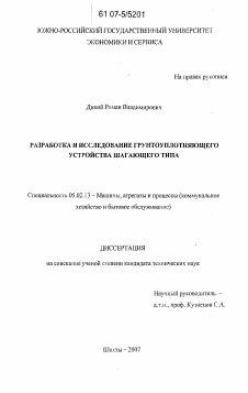 Диссертация по машиностроению и машиноведению на тему «Разработка и исследование грунтоуплотняющего устройства шагающего типа»