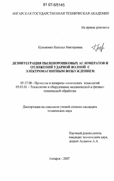 Диссертация по химической технологии на тему «Дезинтеграция пылепорошковых агломератов и отложений ударной волной с электромагнитным возбуждением»