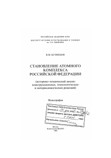 Диссертация по энергетике на тему «Становление атомного комплекса Российской Федерации»