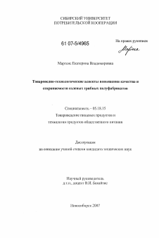 Диссертация по технологии продовольственных продуктов на тему «Товароведно-технологические аспекты повышения качества и сохраняемости соленых грибных полуфабрикатов»