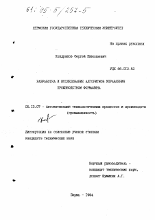 Диссертация по информатике, вычислительной технике и управлению на тему «Разработка и исследование алгоритмов управления производством формалина»