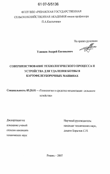 Диссертация по процессам и машинам агроинженерных систем на тему «Совершенствование технологического процесса и устройства для удаления ботвы в картофелеуборочных машинах»