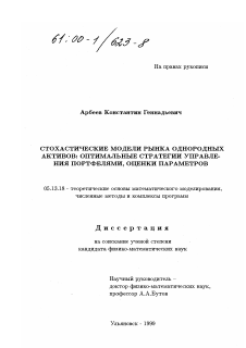 Диссертация по информатике, вычислительной технике и управлению на тему «Стохастические модели рынка однородных активов»