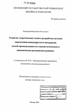 Диссертация по технологии материалов и изделия текстильной и легкой промышленности на тему «Развитие теоретических основ и разработка методов определения вязкоупругости материалов легкой промышленности в квазистатическом и динамическом резонансном режимах»