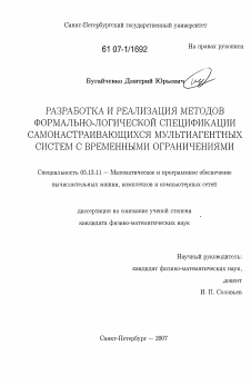 Диссертация по информатике, вычислительной технике и управлению на тему «Разработка и реализация методов формально-логической спецификации самонастраивающихся мультиагентных систем с временными ограничениями»