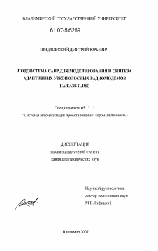 Диссертация по информатике, вычислительной технике и управлению на тему «Подсистема САПР для моделирования и синтеза адаптивных узкополосных радиомодемов на базе ПЛИС»