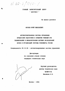 Диссертация по информатике, вычислительной технике и управлению на тему «Автоматизированная система управления процессами подготовки и принятия решений при планировании и финансировании научных исследований вузов и организаций системы Госкомвуза России»