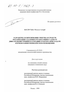 Диссертация по процессам и машинам агроинженерных систем на тему «Разработка и обоснование способа и средств механизации удаления отработавших газов от двигателя внутреннего сгорания трактора при раздаче кормов в животноводческом помещении»