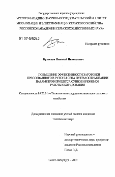 Диссертация по процессам и машинам агроинженерных систем на тему «Повышение эффективности заготовки прессованного в рулоны сена путем оптимизации параметров процесса сушки и режимов работы оборудования»