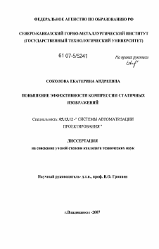 Диссертация по информатике, вычислительной технике и управлению на тему «Повышение эффективности компрессии статичных изображений»