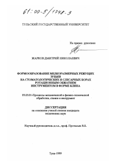 Диссертация по обработке конструкционных материалов в машиностроении на тему «Формообразование мелкоразмерных режущих зубьев на стоматологических и слесарных борах ротационным обжатием инструментов в форме клина»