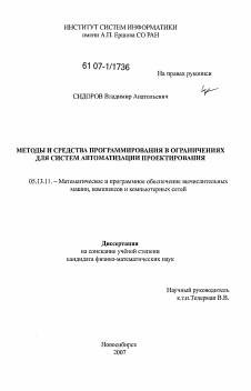 Диссертация по информатике, вычислительной технике и управлению на тему «Методы и средства программирования в ограничениях для систем автоматизации проектирования»