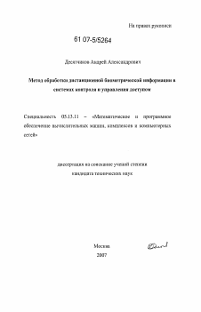 Диссертация по информатике, вычислительной технике и управлению на тему «Метод обработки дистанционной биометрической информации в системах контроля и управления доступом»