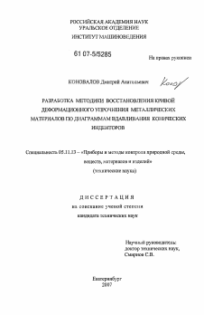 Диссертация по приборостроению, метрологии и информационно-измерительным приборам и системам на тему «Разработка методики восстановления кривой деформационного упрочнения металлических материалов по диаграммам вдавливания конических инденторов»