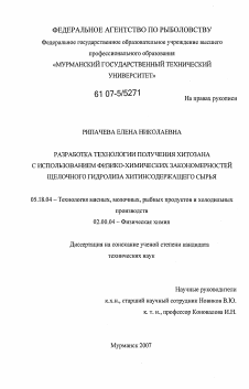 Диссертация по технологии продовольственных продуктов на тему «Разработка технологии получения хитозана с использованием физико-химических закономерностей щелочного гидролиза хитинсодержащего сырья»