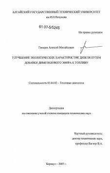 Диссертация по энергетическому, металлургическому и химическому машиностроению на тему «Улучшение экологических характеристик дизеля путем добавки диметилового эфира к топливу»