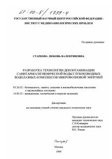 Диссертация по безопасности жизнедеятельности человека на тему «Разработка технологии деконтаминации санитарно-гигиенической воды глубоководных водолазных комплексов микроволновой энергией»