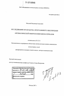 Диссертация по информатике, вычислительной технике и управлению на тему «Исследование и разработка программного обеспечения автоматической микроскопии биоматериалов»