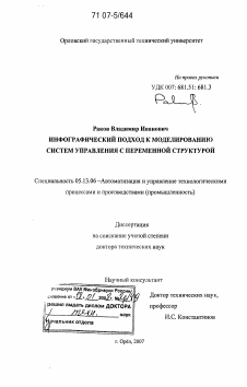 Диссертация по информатике, вычислительной технике и управлению на тему «Инфографический подход к моделированию систем управления с переменной структурой»