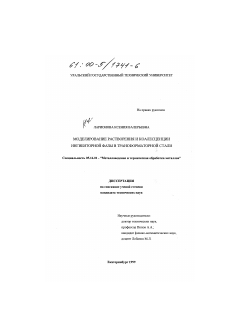 Диссертация по металлургии на тему «Моделирование растворения и коалесценции ингибиторной фазы в трансформаторной стали»