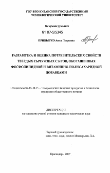 Диссертация по технологии продовольственных продуктов на тему «Разработка и оценка потребительских свойств твердых сычужных сыров, обогащенных фосфолипидной и витаминно-полисахаридной добавками»