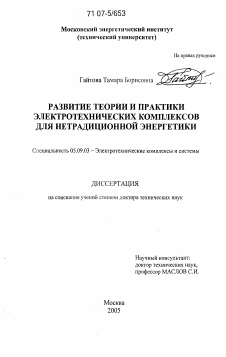 Диссертация по электротехнике на тему «Развитие теории и практики электротехнических комплексов для нетрадиционной энергетики»